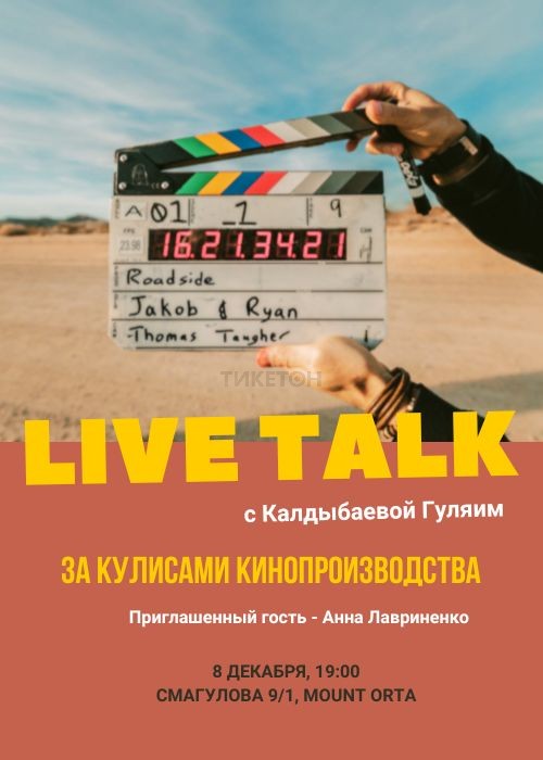 LIVE TALK с Калдыбаевой Гуляим: За кулисами кинопроизводства